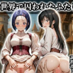 《異世界で囚われたふたり》〜清純なる令嬢たちの調教譚〜【CG集 厳選500枚】(A.I.Lab) [d_689304]