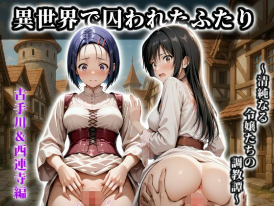 《異世界で囚われたふたり》〜清純なる令嬢たちの調教譚〜【CG集 厳選500枚】(A.I.Lab) [d_689304]