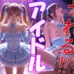 ヤれる  アイドル(アルカディアガールズ) [d_689305]