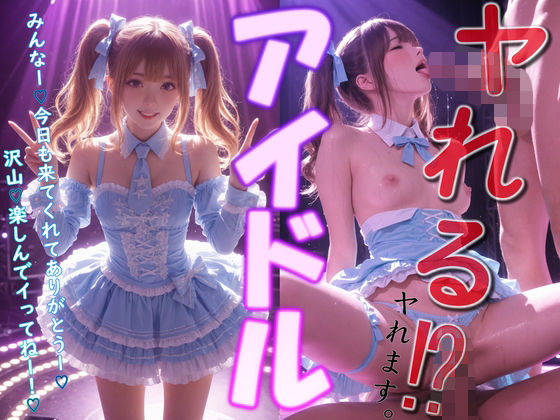 ヤれる  アイドル(アルカディアガールズ) [d_689305]