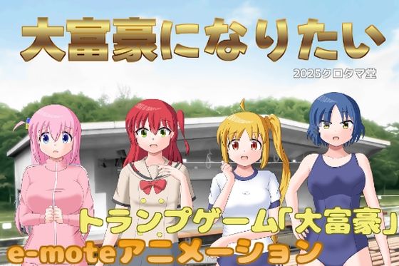 大富豪になりたい(クロタマ堂) [d_689350]