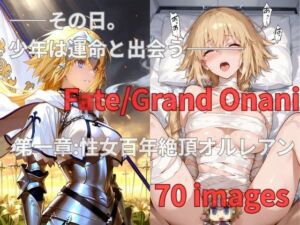 FGO Fate/Grand Onani – 1章 – 性女百年絶頂オルレアン(令宮呪郎) [d_689354]