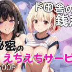 ド田舎銭湯のぬるぬる洗体マッサージ！身体を洗っていたら本番まで…【井○上たきな＆錦○千束編】(雪どけ水) [d_689375]