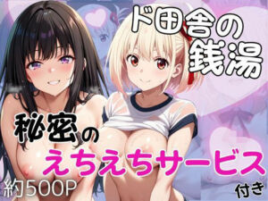 ド田舎銭湯のぬるぬる洗体マッサージ！身体を洗っていたら本番まで…【井○上たきな＆錦○千束編】(雪どけ水) [d_689375]