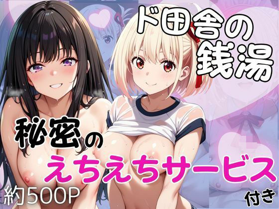 ド田舎銭湯のぬるぬる洗体マッサージ！身体を洗っていたら本番まで…【井○上たきな＆錦○千束編】(雪どけ水) [d_689375]