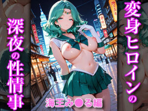変身ヒロインの深夜の性事情 海王み〇る編(あぷりこっと) [d_689384]