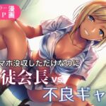 スマホ没収しただけなのに生徒会長vs不良ギャル(永愛児等太郎) [d_689385]