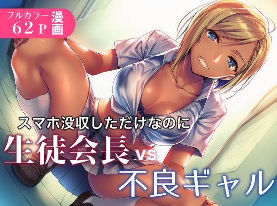 スマホ没収しただけなのに生徒会長vs不良ギャル(永愛児等太郎) [d_689385]