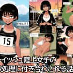 ボーイッシュ陸上女子の性欲処理に付き合わされる話。(ハラメウメ) [d_689402]