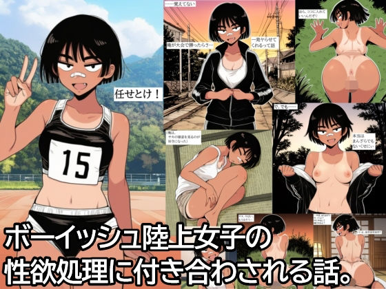 ボーイッシュ陸上女子の性欲処理に付き合わされる話。(ハラメウメ) [d_689402]