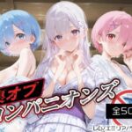 裏オプコンパニオンズ_レム/エミリア/ラム(パパイヤブロー) [d_689416]