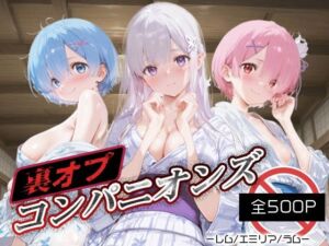 裏オプコンパニオンズ_レム/エミリア/ラム(パパイヤブロー) [d_689416]