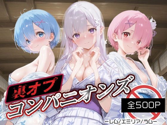 裏オプコンパニオンズ_レム/エミリア/ラム(パパイヤブロー) [d_689416]