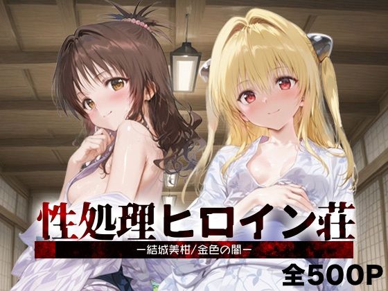 性処理ヒロイン荘_結城美柑/金色の闇(シロップディザスター) [d_689420]