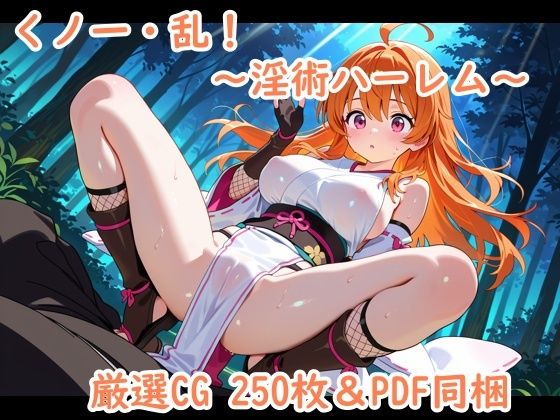 くノ一・乱！〜淫術ハーレム〜(夢現堂Ｘ) [d_689433]