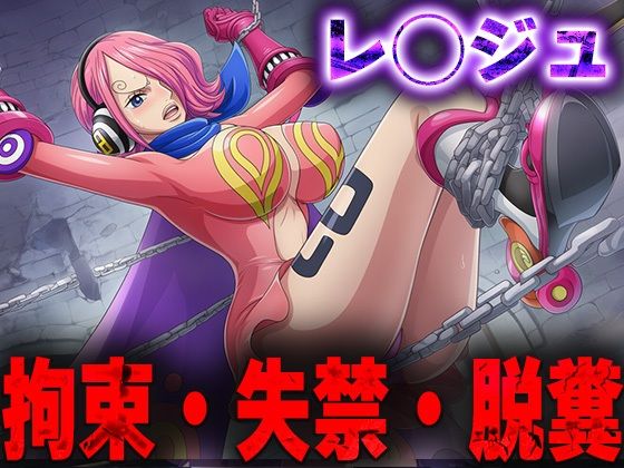 羞恥！監禁されたレ◯ジュの拘束！失禁！脱糞！(ニッチマン) [d_689446]