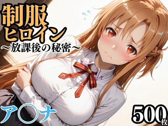 制服ヒロイン  〜放課後の秘密〜  ア◯ナ(ピーチドロップス) [d_689463]