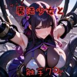 魔法少女と触手7L＋DX(俺の名は変態) [d_689477]