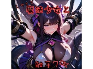 魔法少女と触手7L＋DX(俺の名は変態) [d_689477]