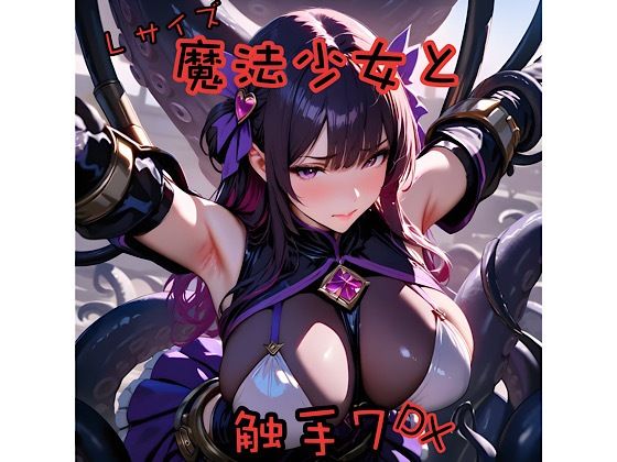 魔法少女と触手7L＋DX(俺の名は変態) [d_689477]