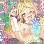 私だけのおしっこ大好きレズオナペット(コロねぇ) [d_689495]