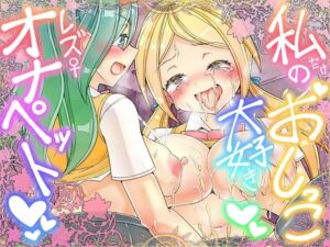 私だけのおしっこ大好きレズオナペット(コロねぇ) [d_689495]