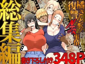 橘さん家ノ復讐NTR事情 総集編(ももまろ) [d_689500]