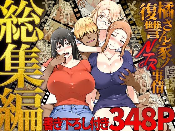 橘さん家ノ復讐NTR事情 総集編(ももまろ) [d_689500]