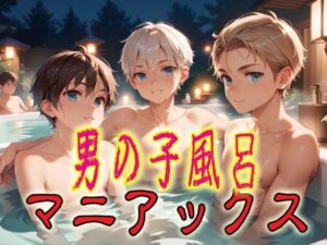 男の子風呂マニアックス1(マニアックス本舗) [d_689510]