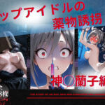 トップアイドルの◯物誘拐  神◯蘭子 編(たぶん全年齢じゃないです) [d_689531]