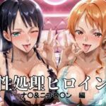 性処理ヒロイン  ナ〇＆ニコ・ロ〇ン  編(つぐみ) [d_689532]