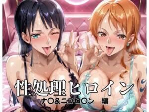 性処理ヒロイン  ナ〇＆ニコ・ロ〇ン  編(つぐみ) [d_689532]