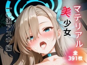 マテリアル美少女  一◯瀬アスナ 編(たぶんモザイクあります) [d_689542]