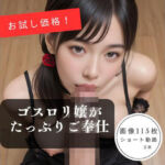 ゴスロリ嬢がたっぷりご奉仕(deepdream) [d_689555]