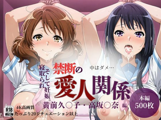 【500枚】禁断の愛人関係 高〇麗奈・黄〇久美子編(貴方のおかず) [d_689561]