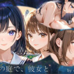 星の庭で、彼女と(アーティア) [d_689580]