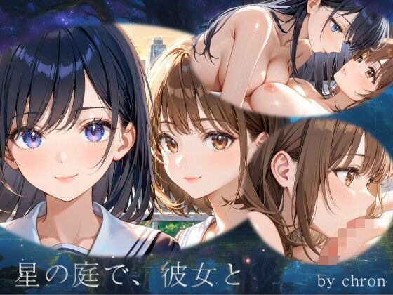 星の庭で、彼女と(アーティア) [d_689580]