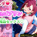 【ダンダ●ン】綾●桃がゴブリンに襲われて異種姦セックス！ゴブリン精液まみれで連続中出しされたら快楽堕ちしちゃった！(みるく娘) [d_689589]