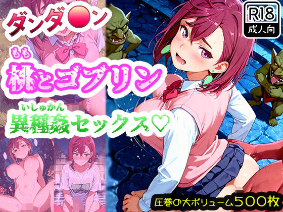 【ダンダ●ン】綾●桃がゴブリンに襲われて異種姦セックス！ゴブリン精液まみれで連続中出しされたら快楽堕ちしちゃった！(みるく娘) [d_689589]
