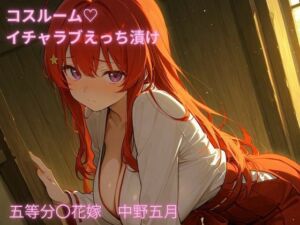 コスルーム  イチャラブえっち漬け  五等分〇花嫁  中野五月(アフロディ) [d_689595]