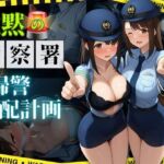沈黙の警察署 〜婦警支配計画〜【縦長500枚】(濡妻文庫) [d_689619]