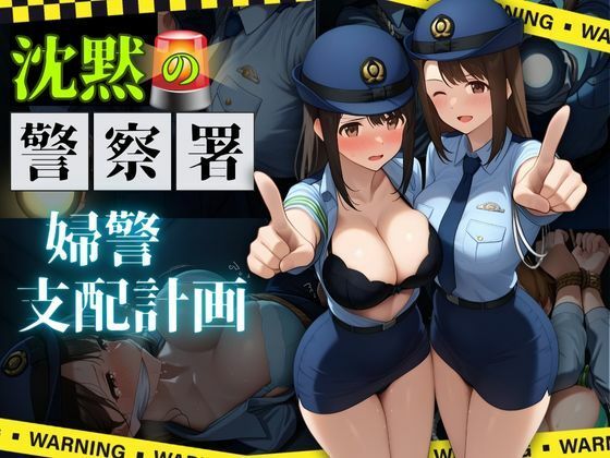 沈黙の警察署 〜婦警支配計画〜【縦長500枚】(濡妻文庫) [d_689619]
