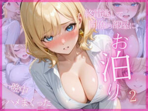 終電逃して同僚の部屋にお泊り2 一晩中ハメまくった(特濃みるく工房) [d_689631]