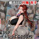 堕ち妻飼育  婚活BBA川島 杏子を俺専用の肉便器にした件(C.C.WORKS) [d_689640]