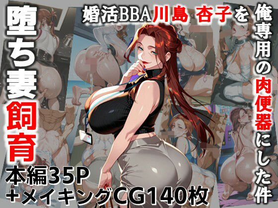 堕ち妻飼育  婚活BBA川島 杏子を俺専用の肉便器にした件(C.C.WORKS) [d_689640]