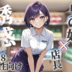【男の娘×オナサポ】コンビニバイト中にドケチ店長を使って小遣い稼ぎ。暇なんだから遊ぼうよ…//【シチュボ/援交/男性向け】(男の娘堕ちしよっ？) [d_689641]