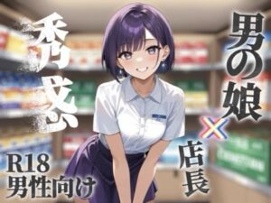 【男の娘×オナサポ】コンビニバイト中にドケチ店長を使って小遣い稼ぎ。暇なんだから遊ぼうよ…//【シチュボ/援交/男性向け】(男の娘堕ちしよっ？) [d_689641]