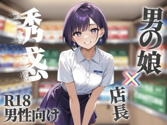 【男の娘×オナサポ】コンビニバイト中にドケチ店長を使って小遣い稼ぎ。暇なんだから遊ぼうよ…//【シチュボ/援交/男性向け】(男の娘堕ちしよっ？) [d_689641]