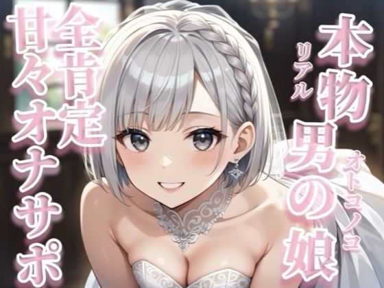 【男の娘×オナサポ】リアル男の娘が囁き声で全肯定してくれる音声。【イチャラブ/唾液/授乳手コキ/男性向け】(男の娘堕ちしよっ？) [d_689642]