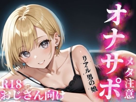 【男の娘×メタオナサポ】歳の離れたリアルメス〇キ男の娘に挑発されてオナニーしたいマゾおじさんいる？w【メタ要素注意/罵倒/煽り/サンプル視聴推奨】(男の娘堕ちしよっ？) [d_689643]